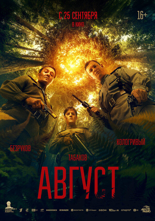 Август постер - смотреть онлайн